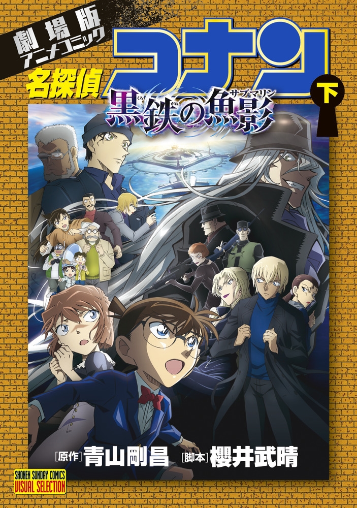 青山剛昌/劇場版アニメコミック名探偵コナン 黒鉄の魚影 (下)