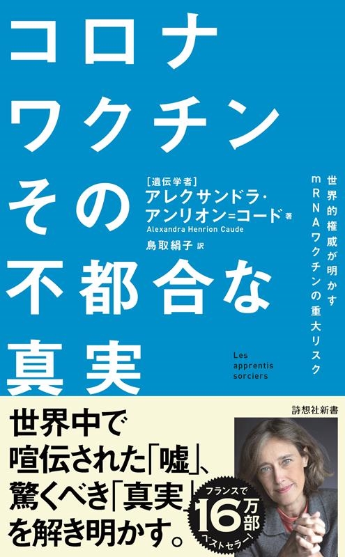 コロナワクチンその不都合な真実 世界的権威が明かすmRNAワクチンの重大リスク 詩想社新書 39 コロナワクチンその不都合な真実 世界的権威が明かすmRNAワクチンの重大リスク 詩想社新書 39