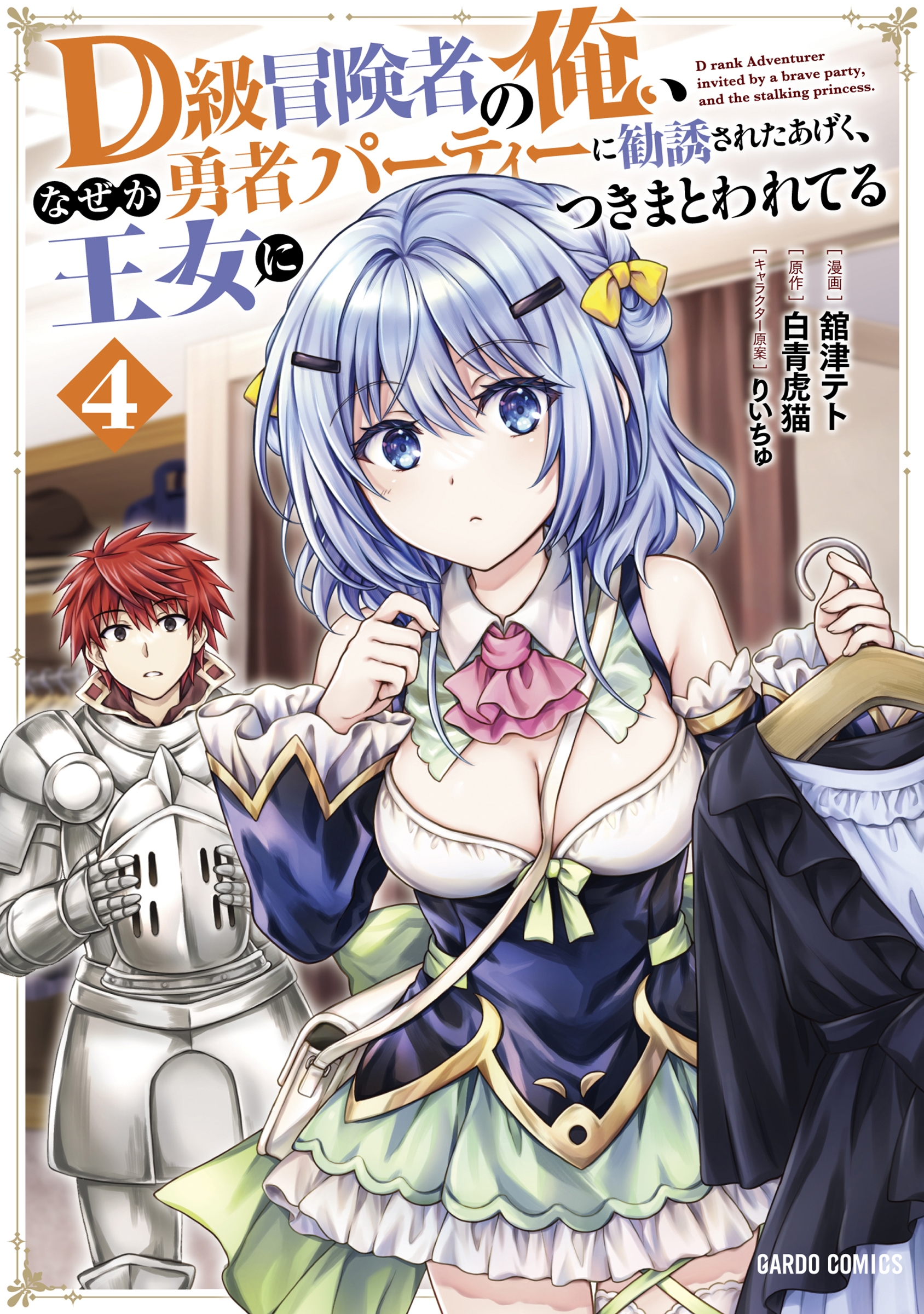 D級冒険者の俺、なぜか勇者パーティーに勧誘されたあげく、王女 ガルドコミックス D級冒険者の俺、なぜか勇者パーティーに勧誘されたあげく、王女 ガルドコミックス