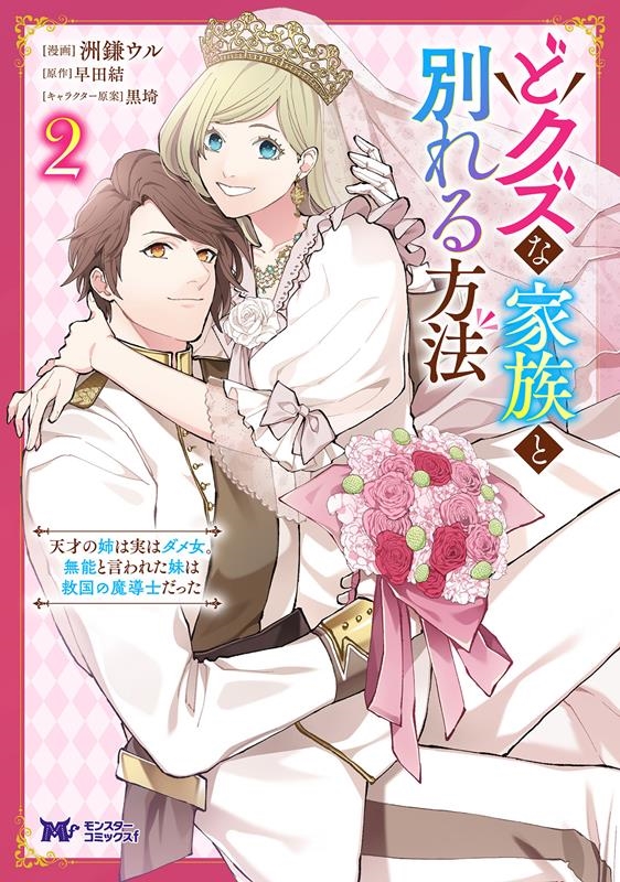 どクズな家族と別れる方法 2 天才の姉は実はダメ女。無能と言われた妹は救国の魔導士だった モンスターコミックスf どクズな家族と別れる方法 2 天才の姉は実はダメ女。無能と言われた妹は救国の魔導士だった モンスターコミックスf