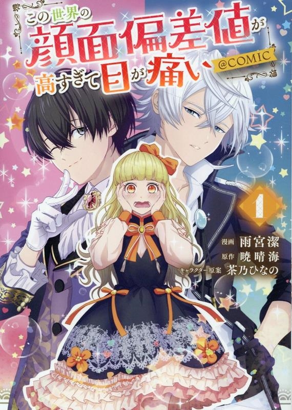 この世界の顔面偏差値が高すぎて目が痛い@COMIC 第1巻 (CORONA