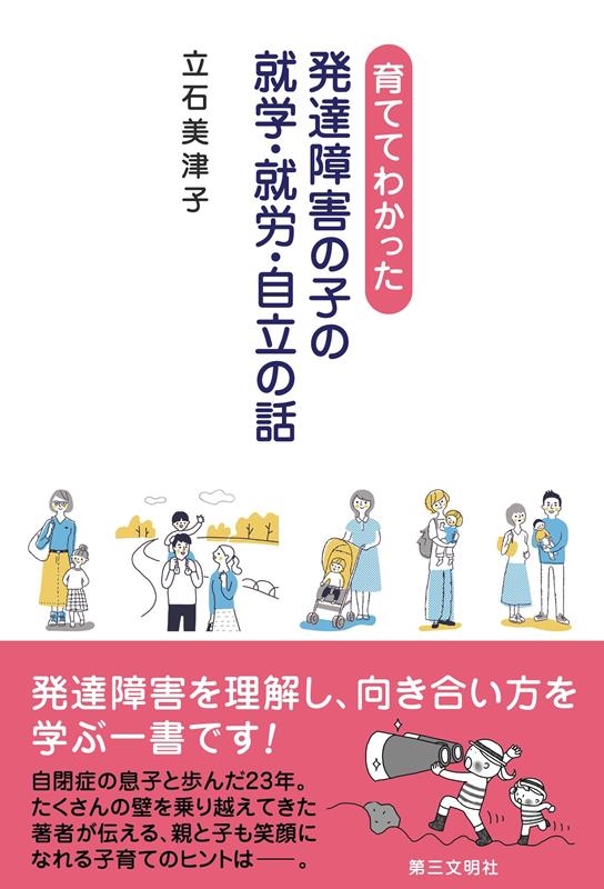 育ててわかった発達障害の子の就学・就労・自立の話 育ててわかった発達障害の子の就学・就労・自立の話