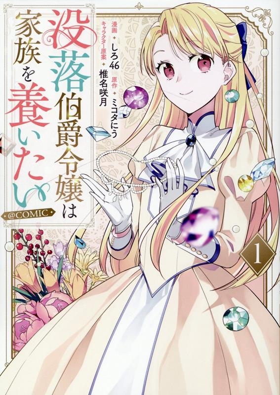 没落伯爵令嬢は家族を養いたい@COMIC 1 CORONA COMICS 没落伯爵令嬢は家族を養いたい@COMIC 1 CORONA COMICS