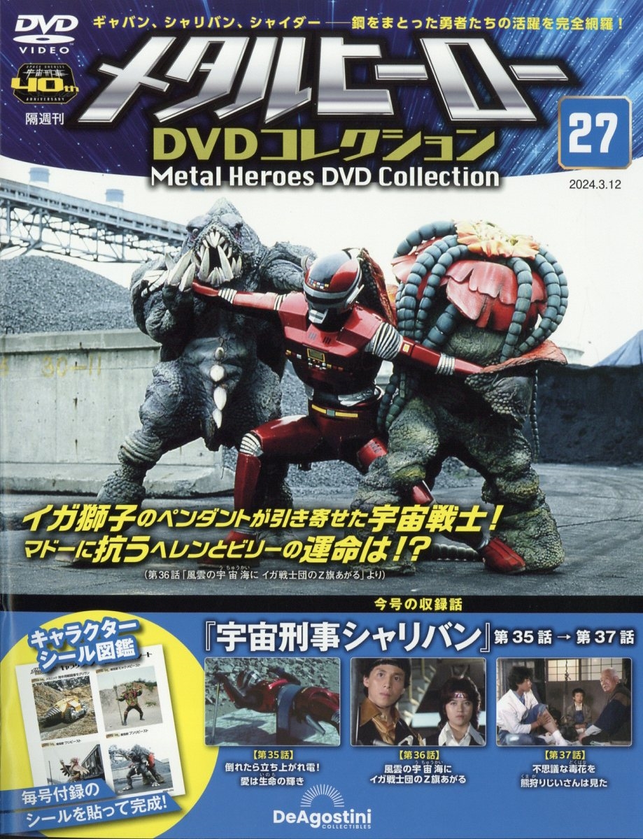 デアゴスティーニ メタルヒーローDVDコレクション 第27号 - DVD