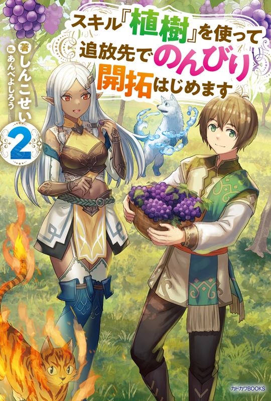 スキル『植樹』を使って追放先でのんびり開拓はじめます 2 カドカワBOOKS M-し 15-1-2 スキル『植樹』を使って追放先でのんびり開拓はじめます 2 カドカワBOOKS M-し 15-1-2