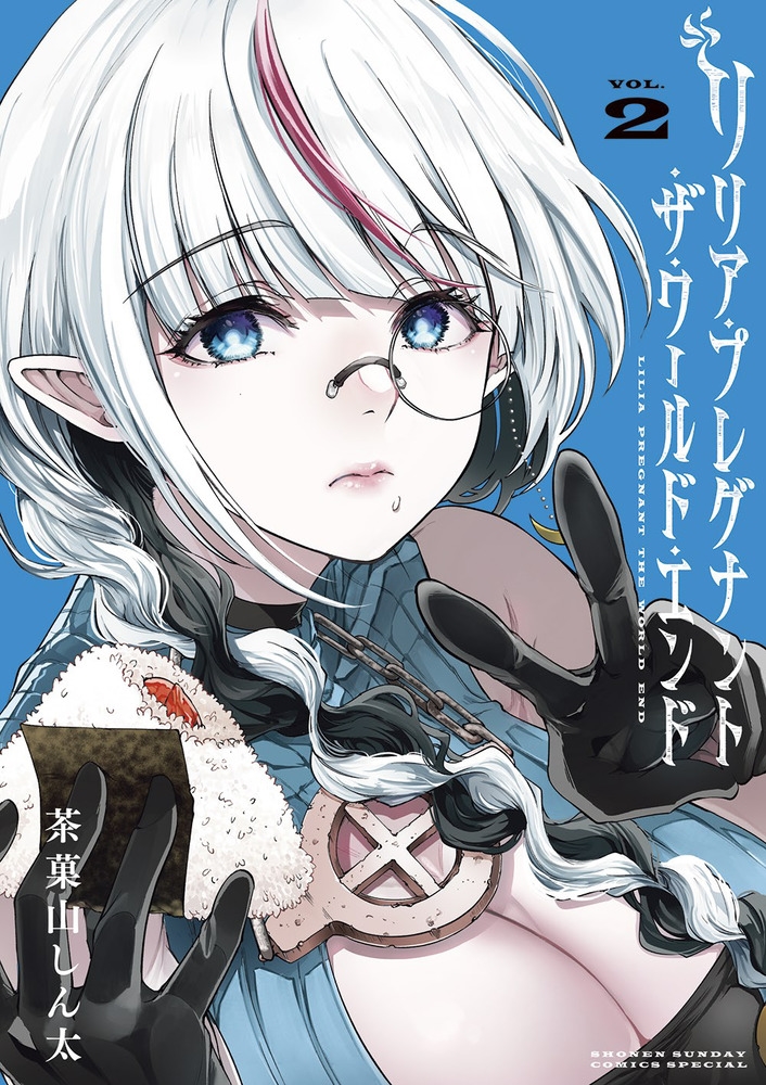 リリア・プレグナント・ザ・ワールド・エンド VOL.2 サンデーうぇぶり リリア・プレグナント・ザ・ワールド・エンド VOL.2 サンデーうぇぶり