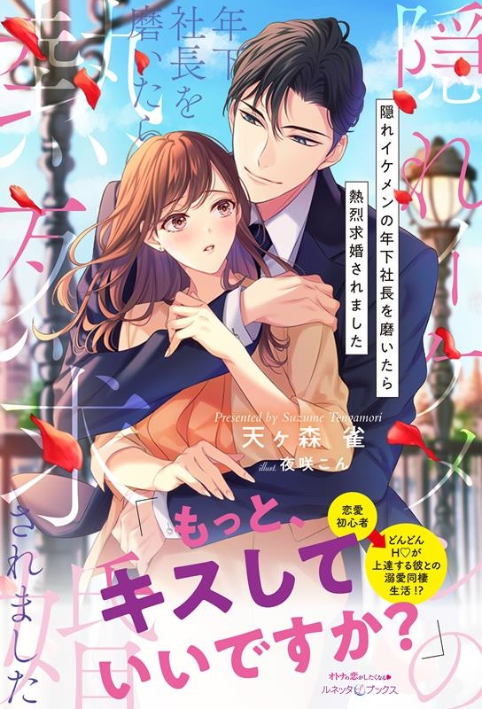 隠れイケメンの年下社長を磨いたら熱烈求婚されました ルネッタブックス テ 1-02 隠れイケメンの年下社長を磨いたら熱烈求婚されました ルネッタブックス テ 1-02