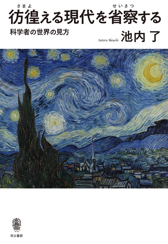 彷徨える現代を省察する 科学者の世界の見方 彷徨える現代を省察する 科学者の世界の見方