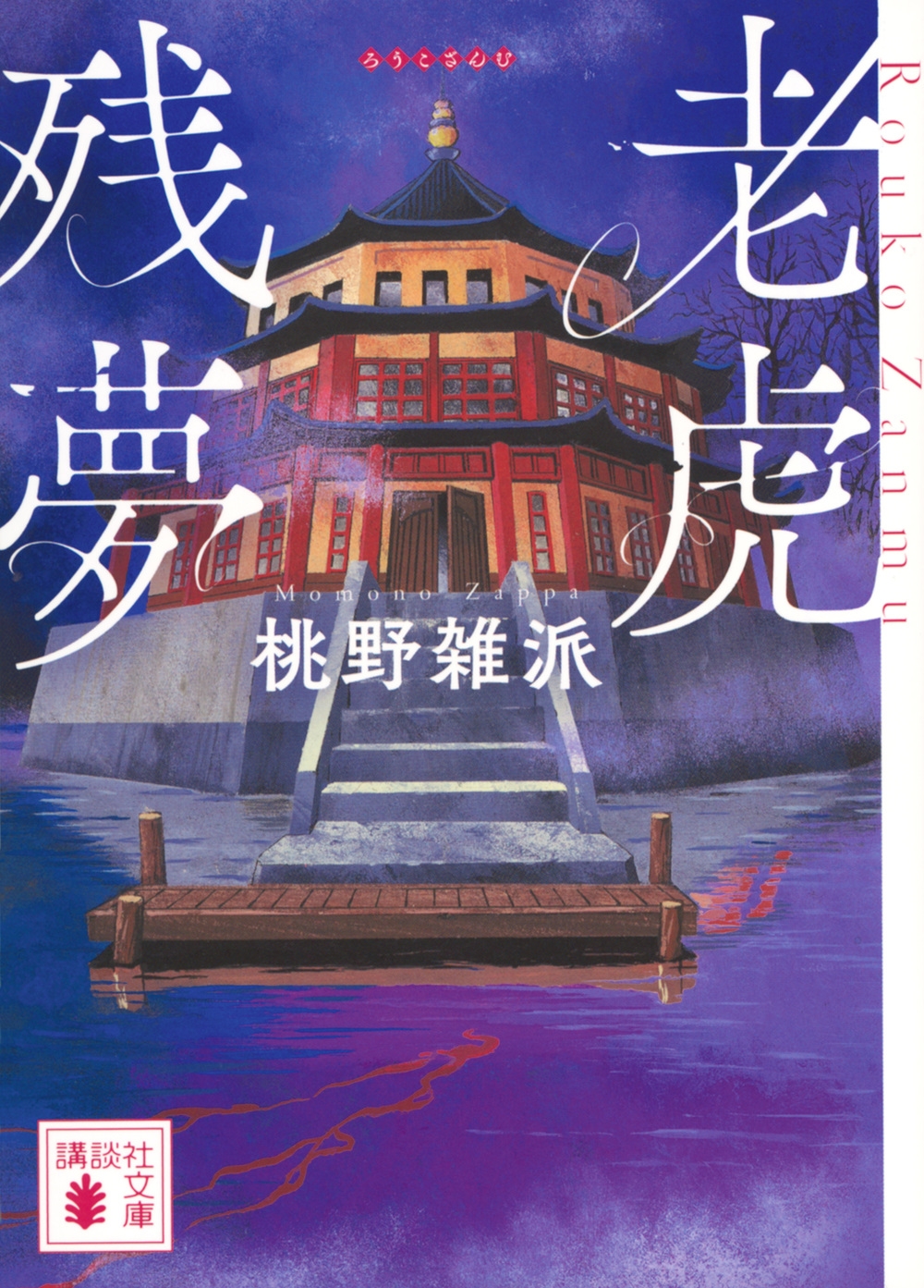 老虎残夢 講談社文庫 も 59-1 老虎残夢 講談社文庫 も 59-1