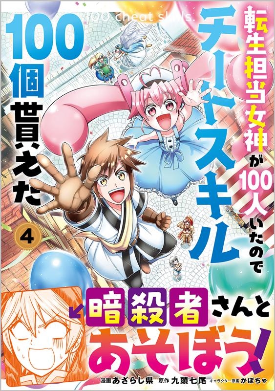 転生担当女神が100人いたのでチートスキル100個貰えた 4 GAコミック 転生担当女神が100人いたのでチートスキル100個貰えた 4 GAコミック