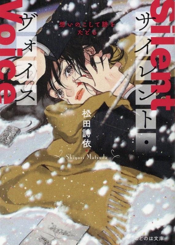 サイレント・ヴォイス 想いのこして跡をたどる ことのは文庫 サイレント・ヴォイス 想いのこして跡をたどる ことのは文庫