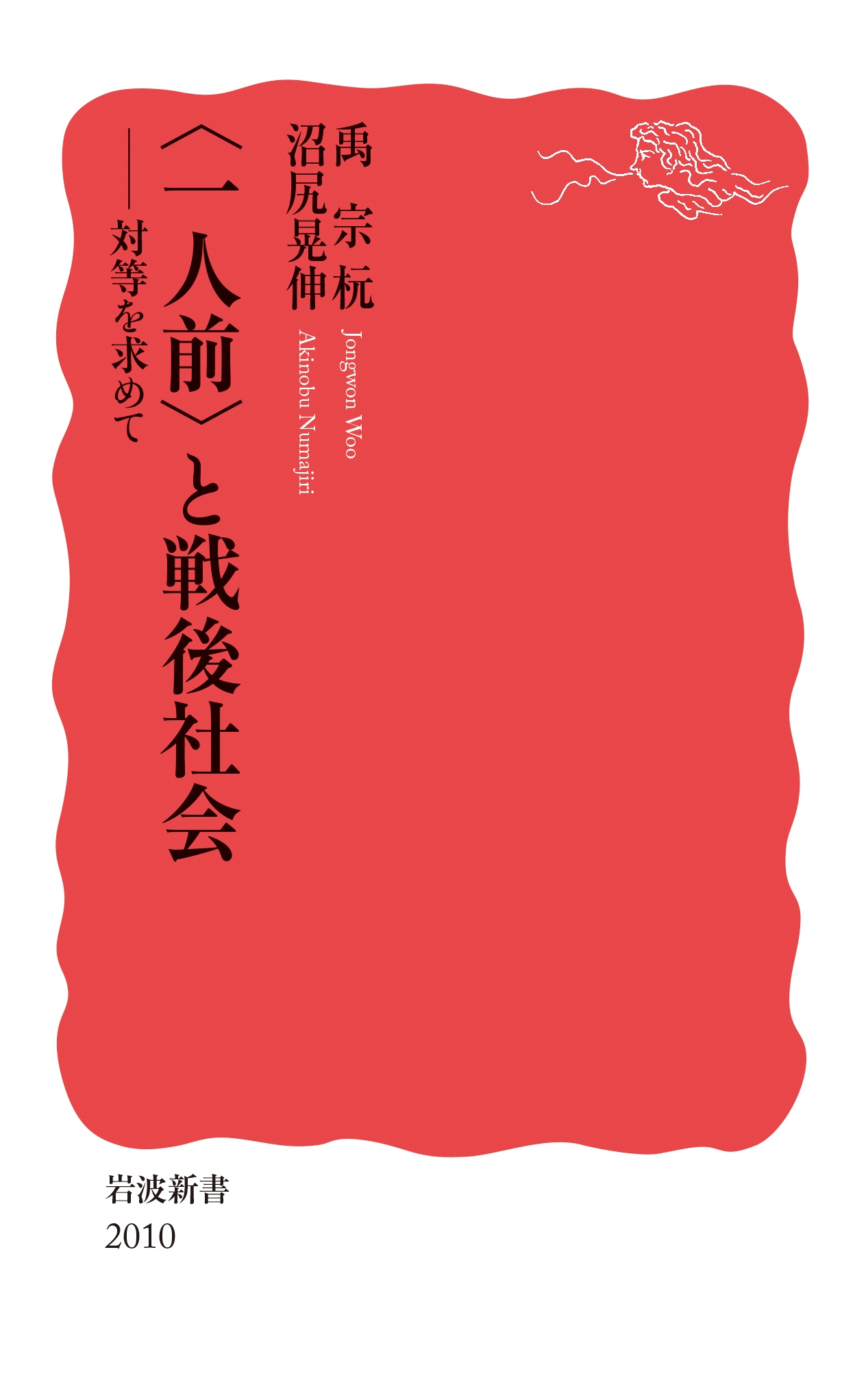 〈一人前〉と戦後社会 対等を求めて 〈一人前〉と戦後社会 対等を求めて