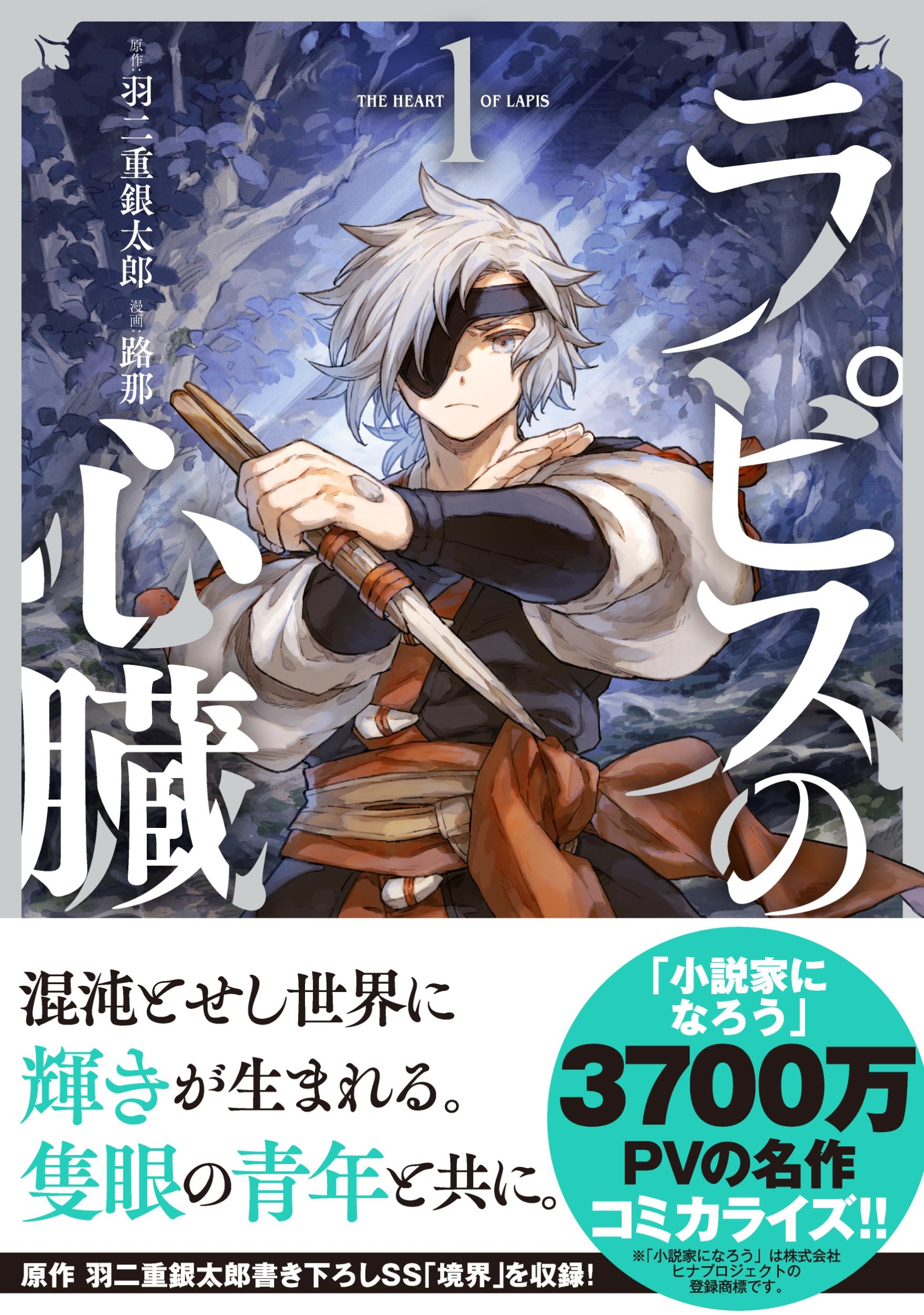 dショッピング |羽二重銀太郎 「ラピスの心臓 1」 Book | カテゴリ：漫画(コミック） その他の販売できる商品 | タワーレコード  (0086298691)|ドコモの通販サイト