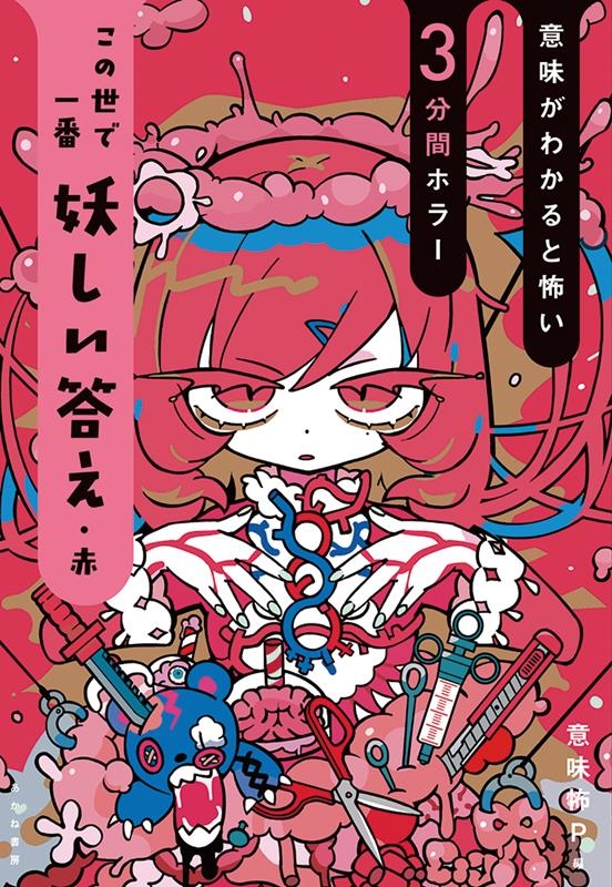 この世で一番妖しい答え 赤 この世で一番妖しい答え 赤