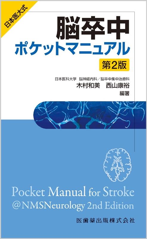 日本医大式 脳卒中ポケットマニュアル 第2版 日本医大式 脳卒中ポケットマニュアル 第2版