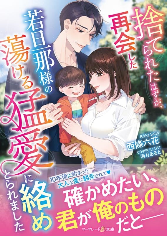 捨てられたはずが、再会した若旦那様の蕩ける猛愛に絡めとられま マーマレード文庫 サ 5-09