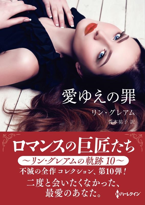 愛ゆえの罪 ハーレクインSP文庫 HQSP 384 愛ゆえの罪 ハーレクインSP文庫 HQSP 384