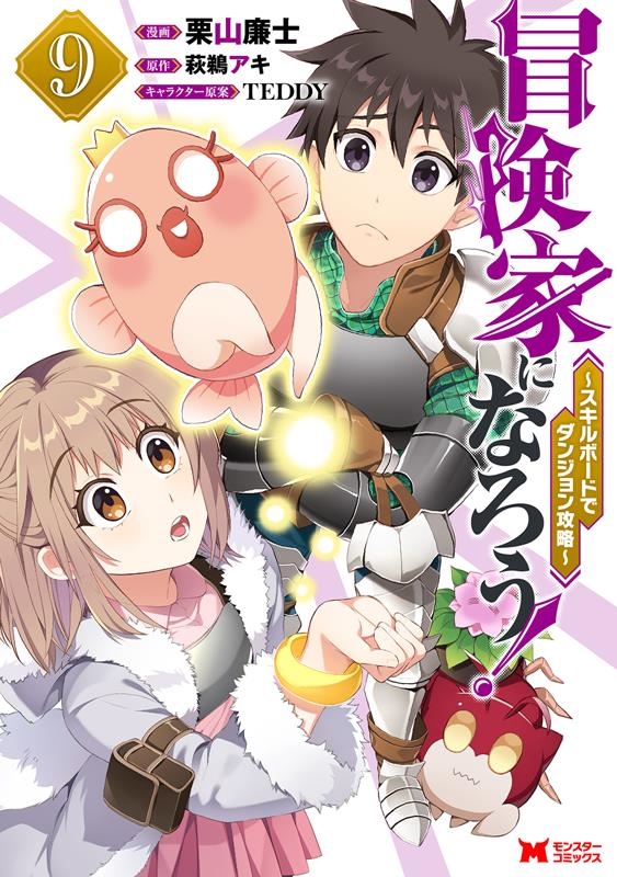 冒険家になろう!~スキルボードでダンジョン攻略~ 9 モンスターコミックス 冒険家になろう!~スキルボードでダンジョン攻略~ 9 モンスターコミックス