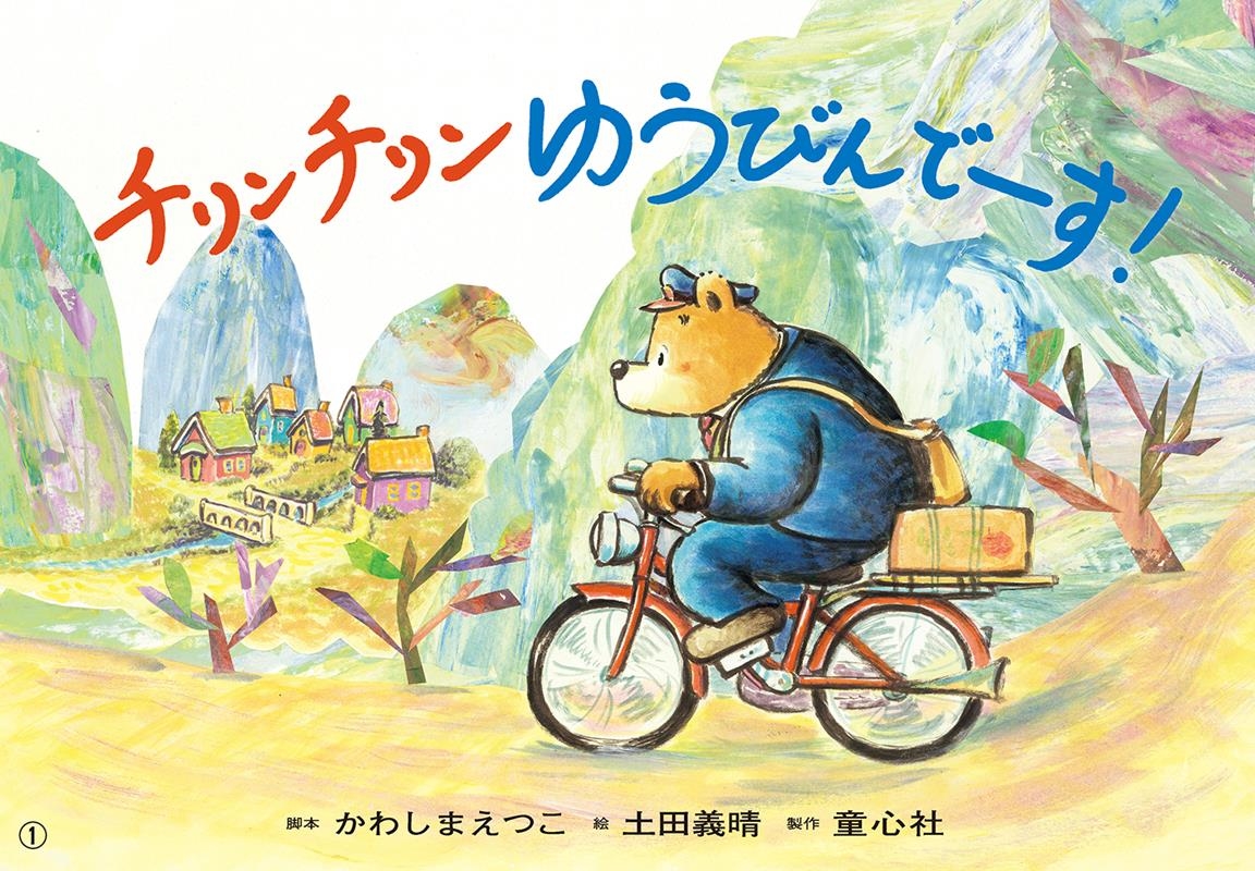 チリンチリンゆうびんでーす! 紙芝居 ともだちだいすき チリンチリンゆうびんでーす! 紙芝居 ともだちだいすき