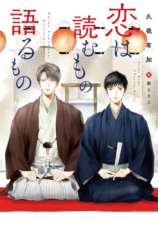 恋は読むもの語るもの 新書館ディアプラス文庫 589 恋は読むもの語るもの 新書館ディアプラス文庫 589
