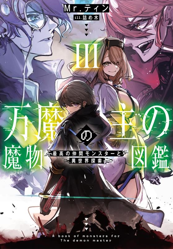 万魔の主の魔物図鑑-最高の仲間モンスターと異世界探索- 3 EARTH STAR NOVEL 万魔の主の魔物図鑑-最高の仲間モンスターと異世界探索- 3 EARTH STAR NOVEL