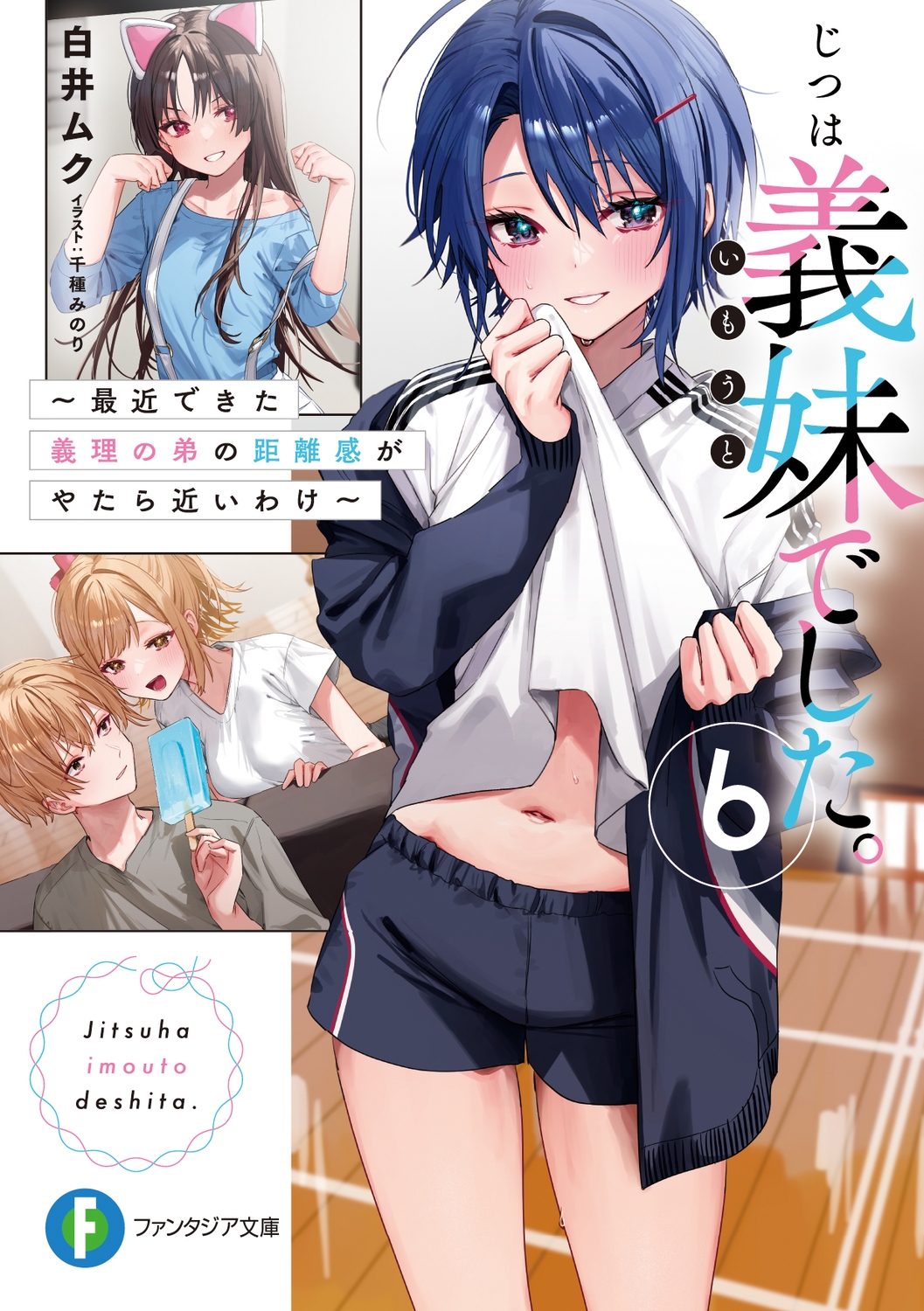 じつは義妹でした。 6 最近できた義理の弟の距離感がやたら近いわけ 富士見ファンタジア文庫 し 9-1-6 じつは義妹でした。 6 最近できた義理の弟の距離感がやたら近いわけ 富士見ファンタジア文庫 し 9-1-6