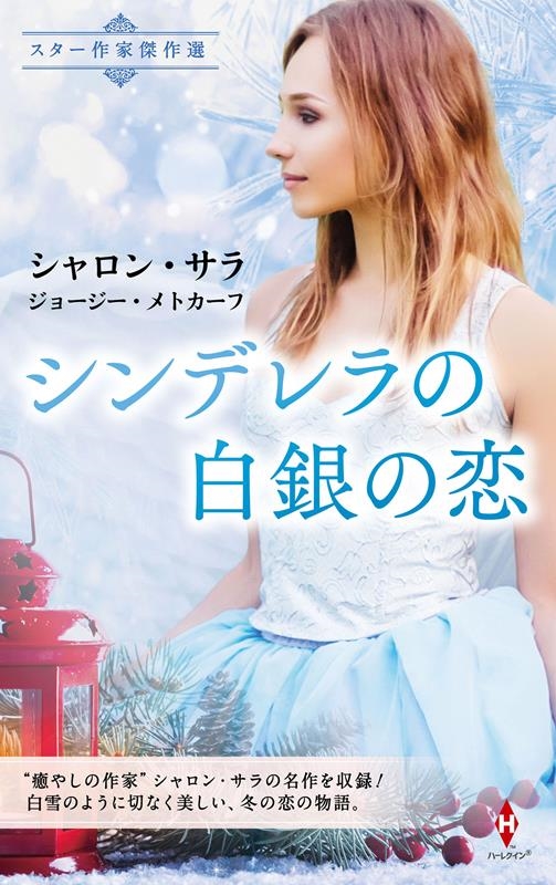 スター作家傑作選～シンデレラの白銀の恋～ ハーレクイン・スペシャル・アンソロジー HPA 53
