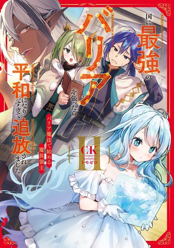 国に最強のバリアを張ったら平和になりすぎて追放されました。 EARTH STAR NOVEL 国に最強のバリアを張ったら平和になりすぎて追放されました。 EARTH STAR NOVEL