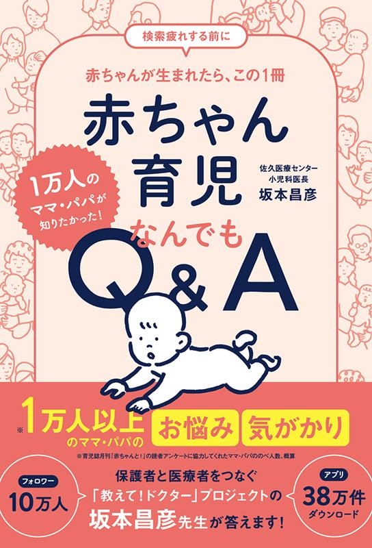 赤ちゃん育児なんでもQ&A 1万人のママ・パパが知りたかった! 赤ちゃん育児なんでもQ&A 1万人のママ・パパが知りたかった!