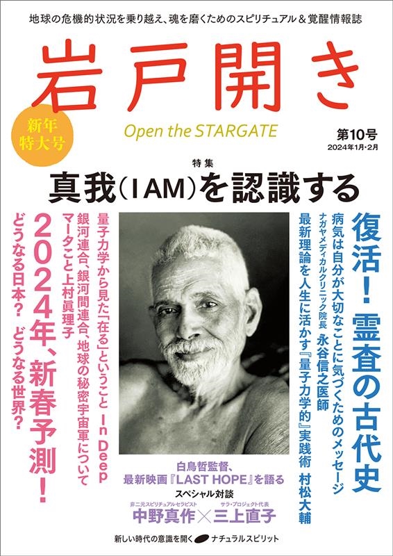 岩戸開き 第10号(2024年1月・2月)