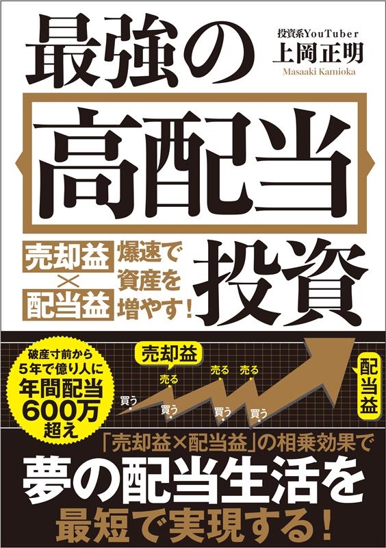 最強の高配当投資 売却益×配当益 爆速で資産を増やす! 最強の高配当投資 売却益×配当益 爆速で資産を増やす!
