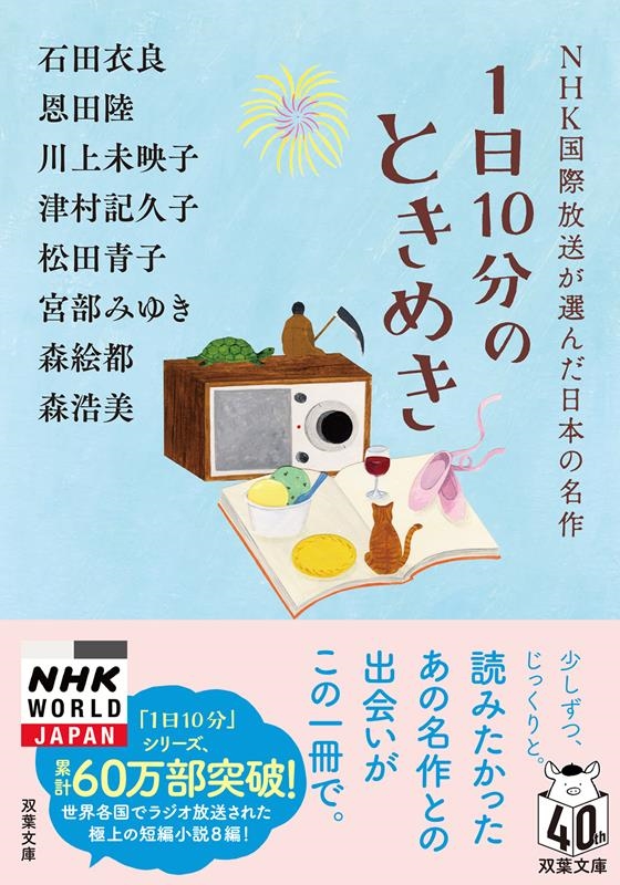 1日10分のときめき NHK国際放送が選んだ日本の名作 双葉文庫 え 10-04