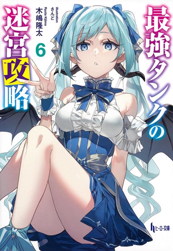 最強タンクの迷宮攻略 6 ヒーロー文庫 最強タンクの迷宮攻略 6 ヒーロー文庫