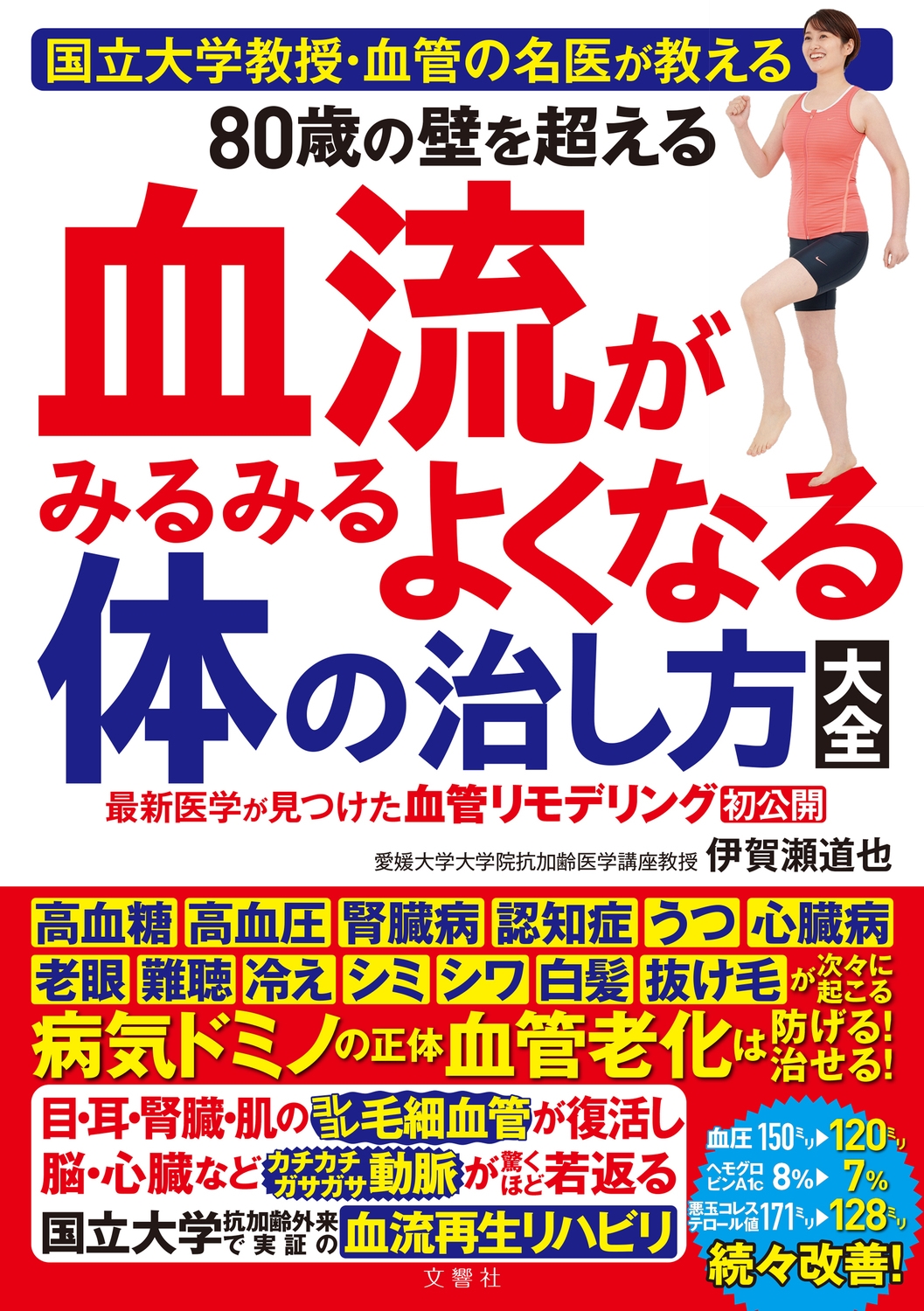 80歳の壁を超える血流がみるみるよくなる体の治し方大全 国立大学教授・血管の名医が教える