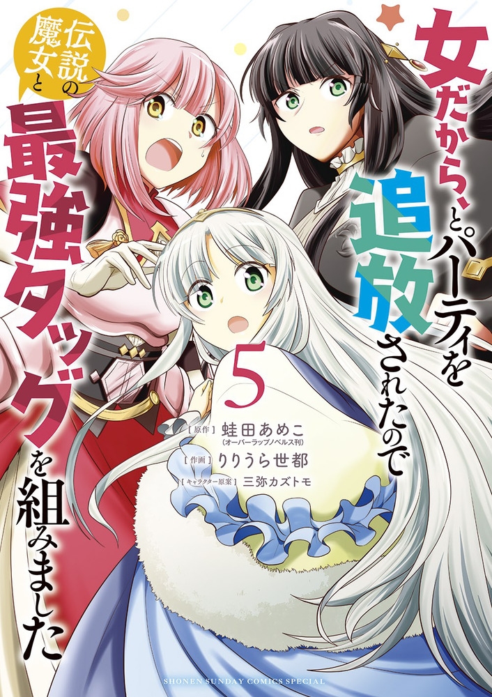 女だから、とパーティを追放されたので伝説の魔女と最強タッグを サンデーうぇぶり 女だから、とパーティを追放されたので伝説の魔女と最強タッグを サンデーうぇぶり