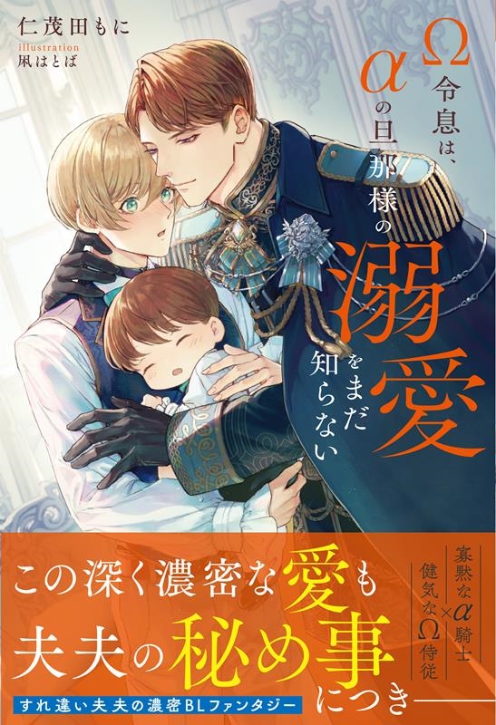 Ω令息は、αの旦那様の溺愛をまだ知らない アンダルシュノベルズ