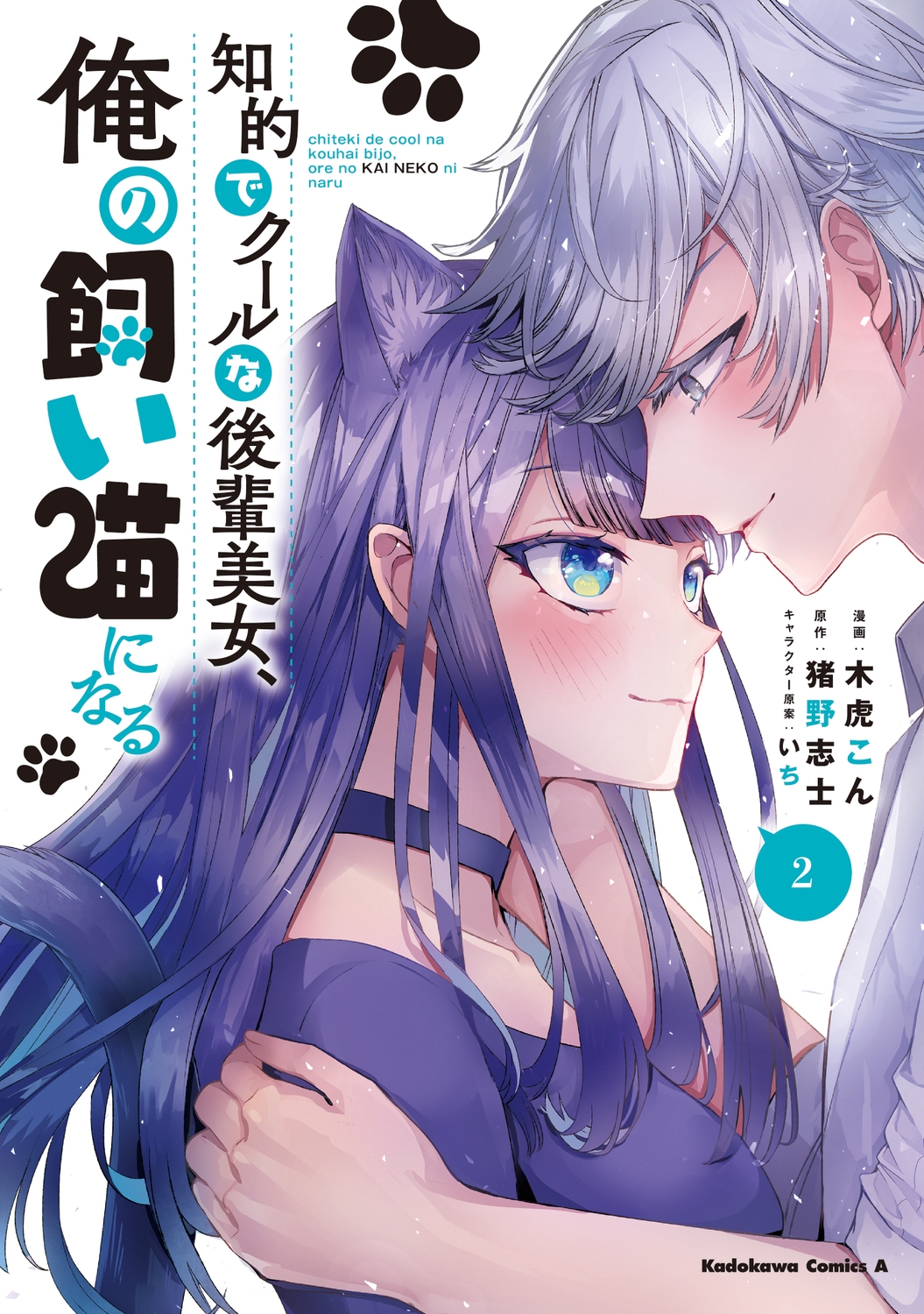 知的でクールな後輩美女、俺の飼い猫になる 2 Kadokawa Comics A