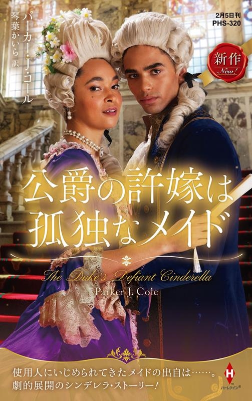 公爵の許嫁は孤独なメイド ハーレクイン・ヒストリカル・スペシャル PHS 320 公爵の許嫁は孤独なメイド ハーレクイン・ヒストリカル・スペシャル PHS 320