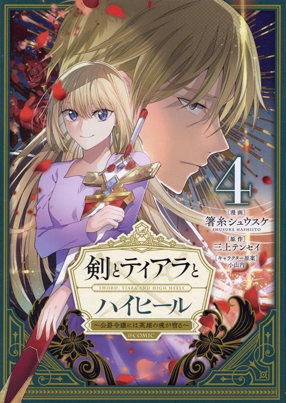 剣とティアラとハイヒール@COMIC 4 公爵令嬢には英雄の魂が宿る CORONA COMICS 剣とティアラとハイヒール@COMIC 4 公爵令嬢には英雄の魂が宿る CORONA COMICS