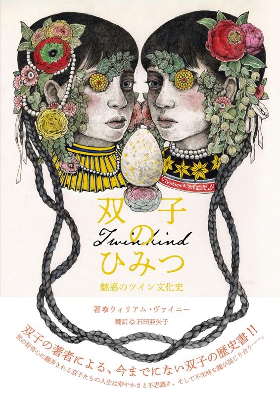双子のひみつ 魅惑のツイン文化史 双子のひみつ 魅惑のツイン文化史