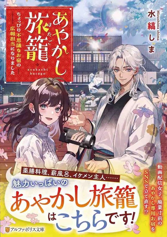 水縞しま/あやかし旅籠 ちょっぴり不思議なお宿の広報担当になりました アルファポリス文庫[9784434334689]