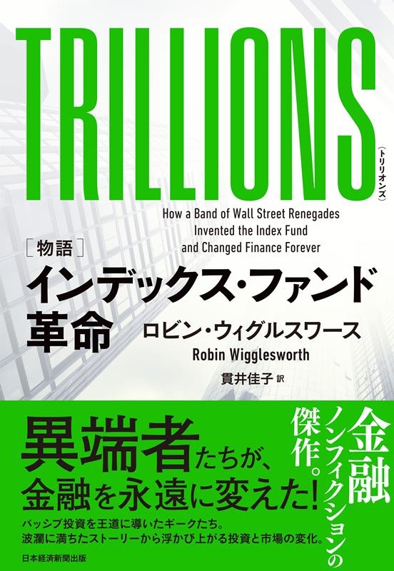 TRILLIONS(トリリオンズ) [物語]インデックス・ファンド革命