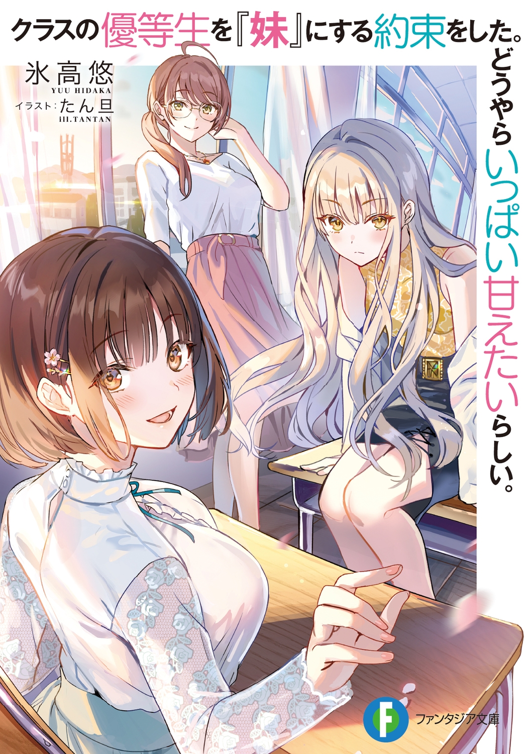 クラスの優等生を『妹』にする約束をした。どうやらいっぱい甘え 富士見ファンタジア文庫 ひ 7-5-1 クラスの優等生を『妹』にする約束をした。どうやらいっぱい甘え 富士見ファンタジア文庫 ひ 7-5-1