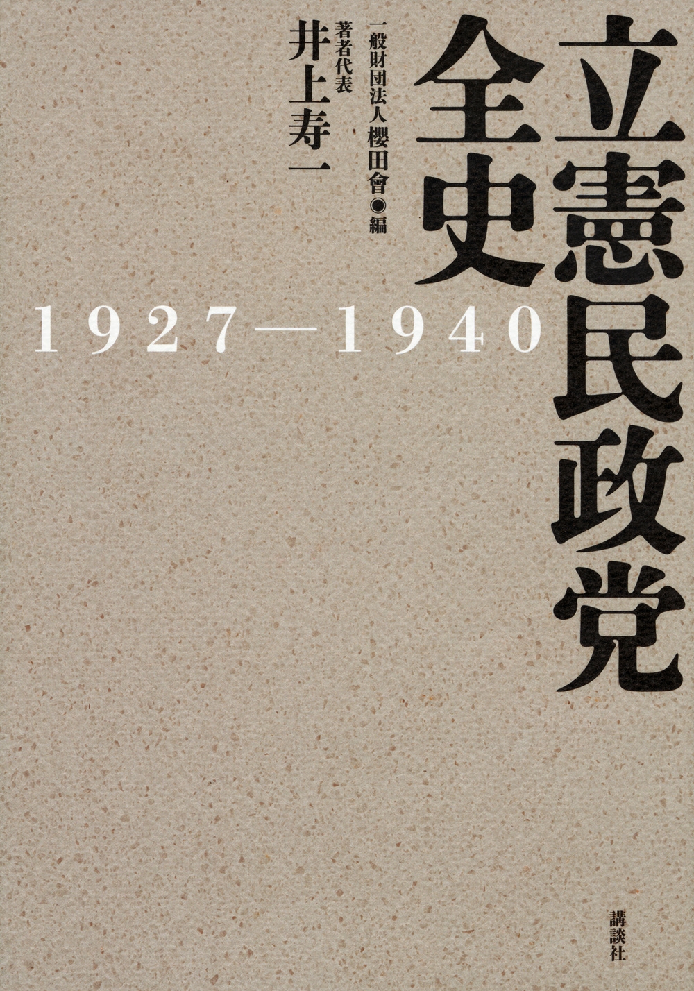 立憲民政党全史 1927-1940 立憲民政党全史 1927-1940