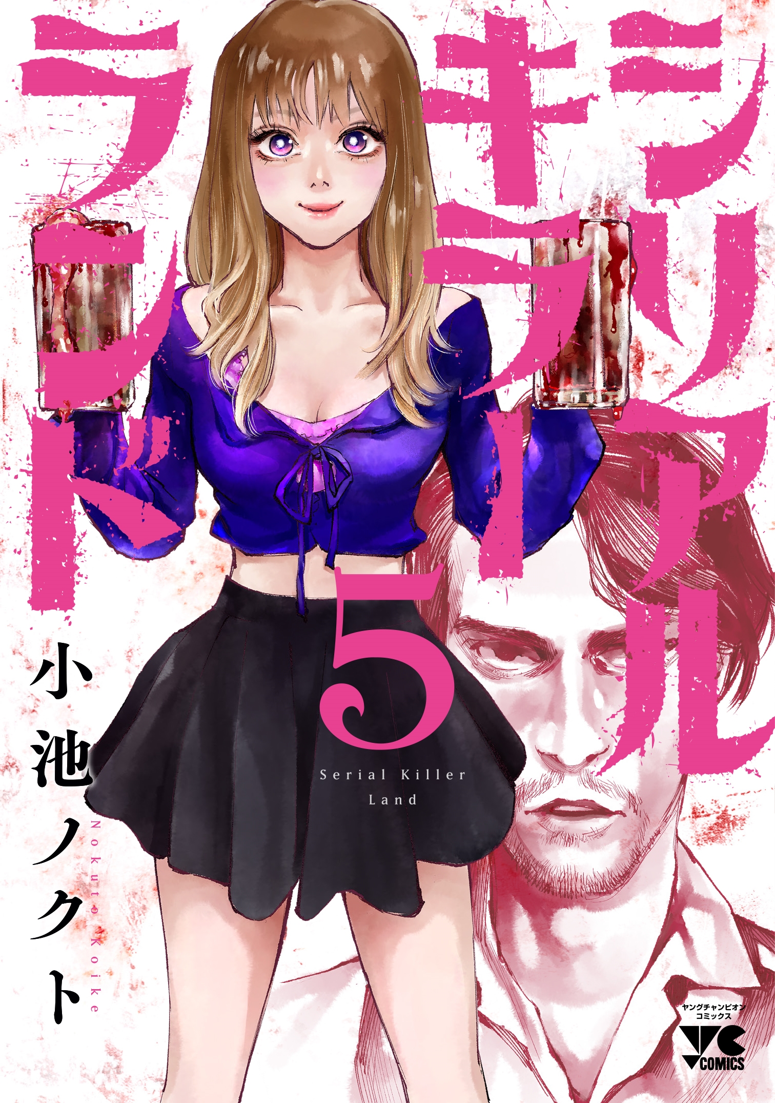 シリアルキラーランド 5 シリアルキラーランド 5