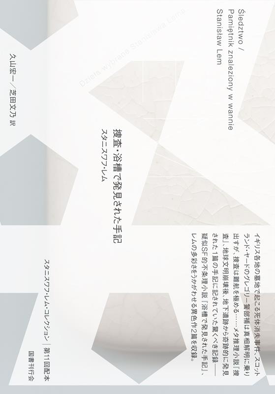 捜査・浴槽で発見された手記 捜査・浴槽で発見された手記