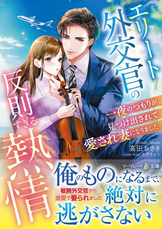 エリート外交官の反則すぎる熱情 一夜のつもりが見つけ出されて愛され妻になりました マーマレード文庫 タ 1-09 エリート外交官の反則すぎる熱情 一夜のつもりが見つけ出されて愛され妻になりました マーマレード文庫 タ 1-09