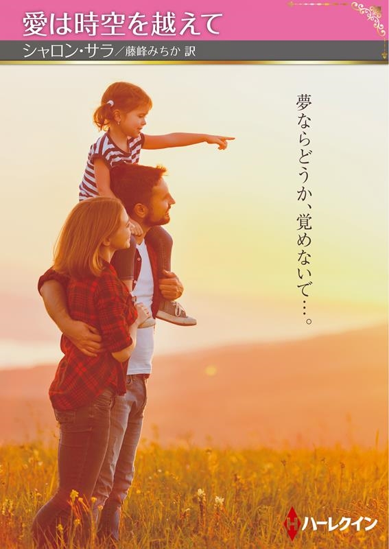 愛は時空を越えて ハーレクインSP文庫 HQSP 385 愛は時空を越えて ハーレクインSP文庫 HQSP 385