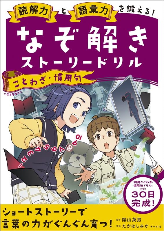 読解力と語彙力を鍛える!なぞ解きストーリードリル ことわざ・
