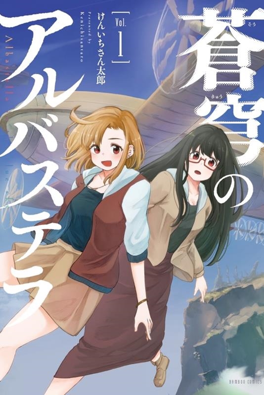 蒼穹のアルバステラ 1 バンブーコミックス 蒼穹のアルバステラ 1 バンブーコミックス